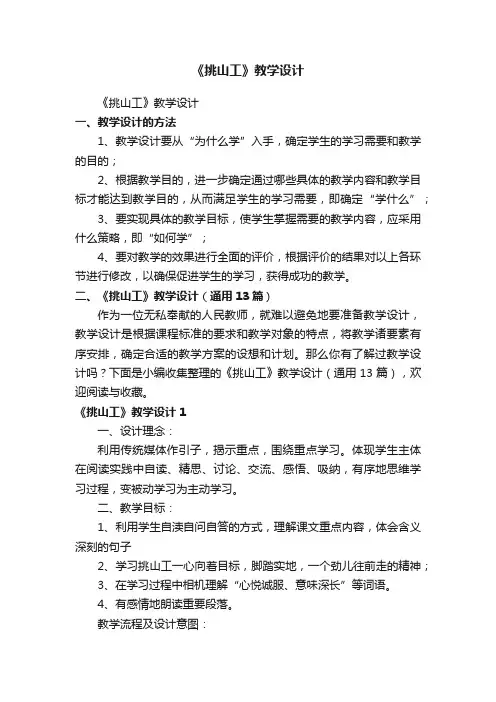 《挑山工》教学设计（通用13篇）