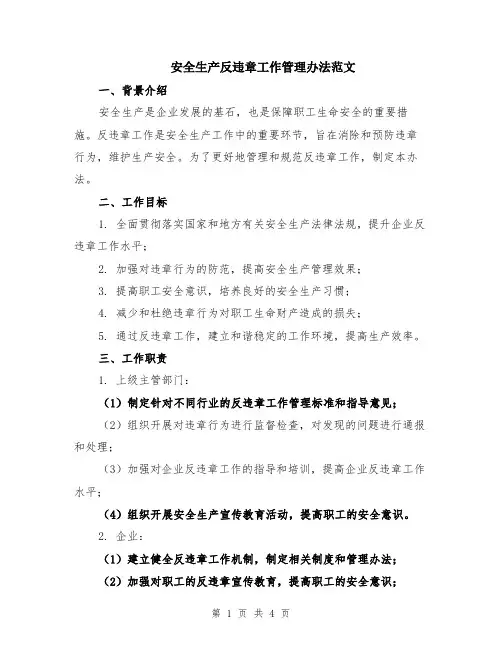 安全生产反违章工作管理办法范文