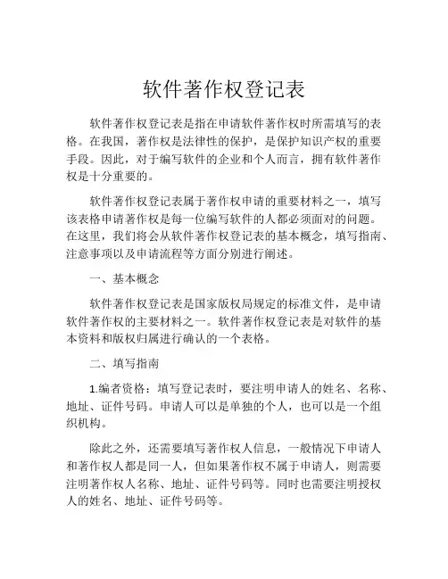 软件著作权登记表 (2)