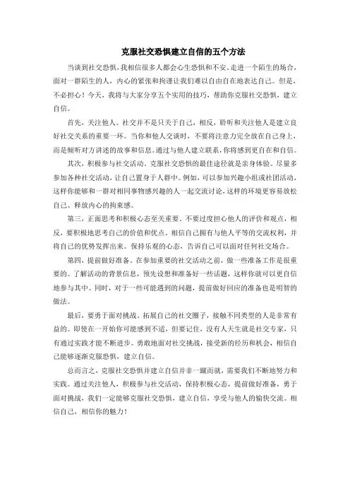 克服社交恐惧建立自信的五个方法