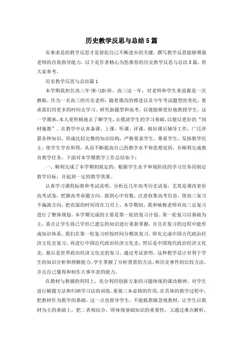 历史教学反思与总结5篇