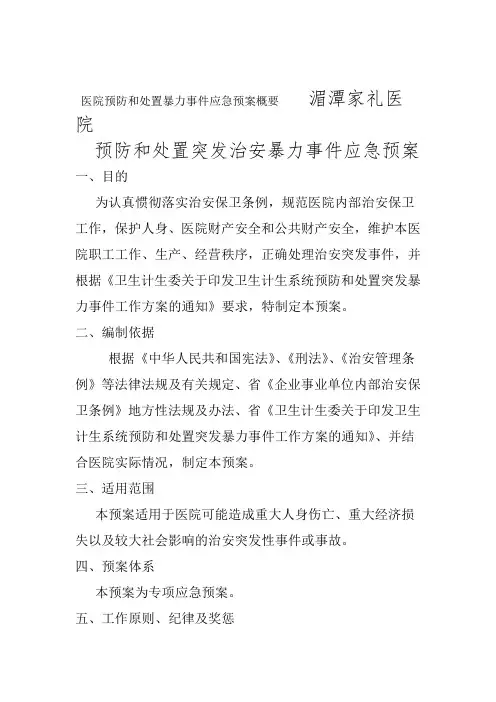 医院预防和处置暴力事件应急预案概要