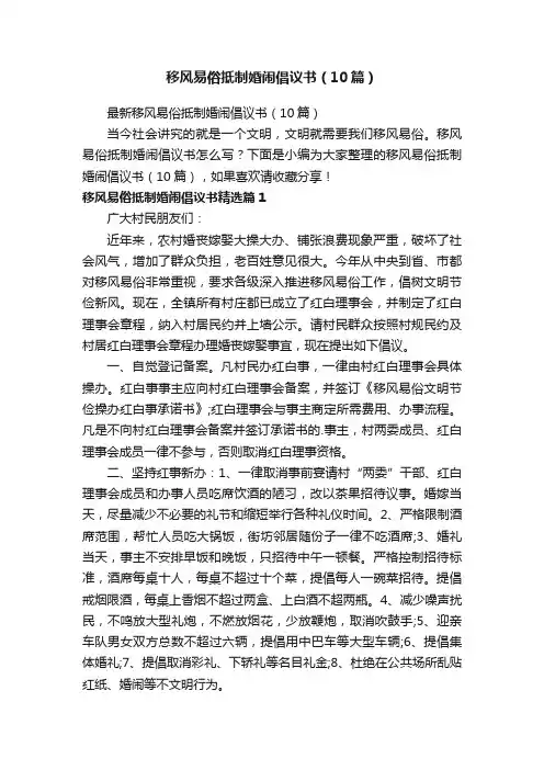 移风易俗抵制婚闹倡议书（10篇）