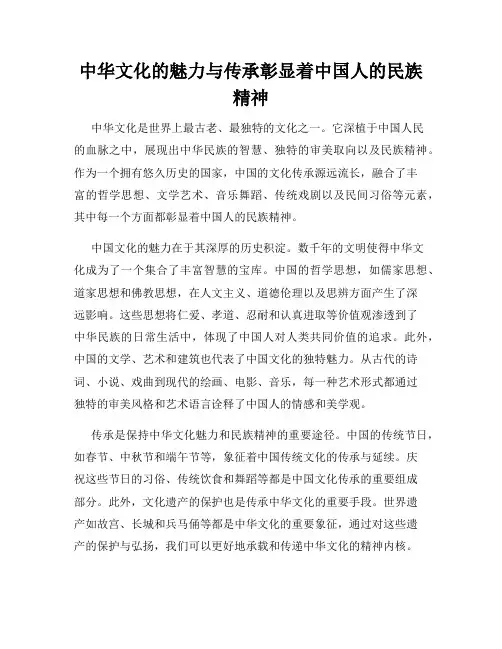 中华文化的魅力与传承彰显着中国人的民族精神