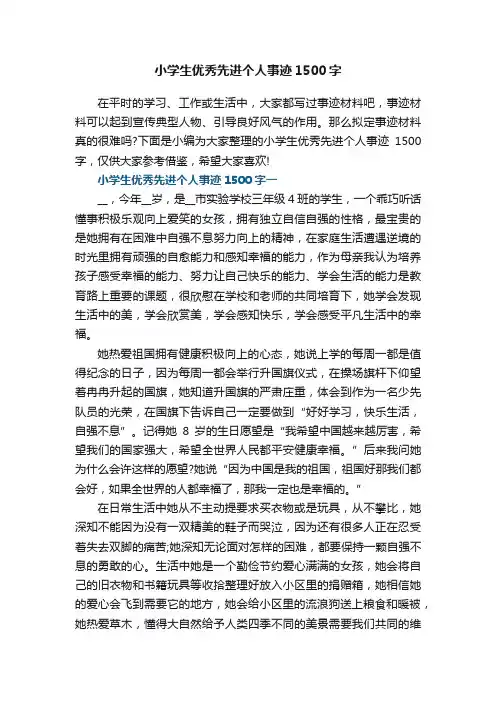 小学生优秀先进个人事迹1500字七篇