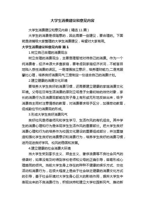 大学生消费建议和意见内容