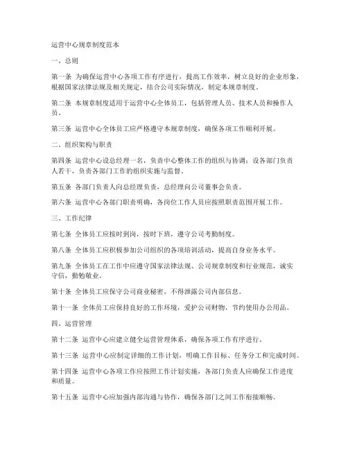 运营中心规章制度范本