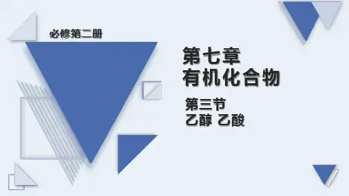 7.3.1乙醇 课件 高一下学期化学人教版(2019)必修第二册