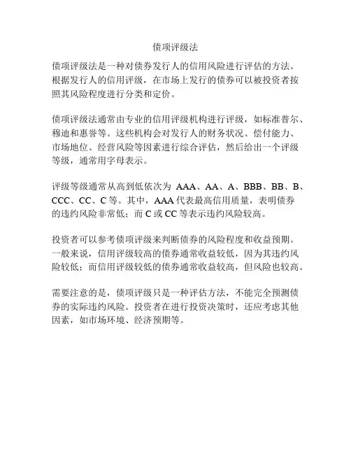 债项评级法