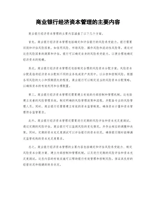 商业银行经济资本管理的主要内容