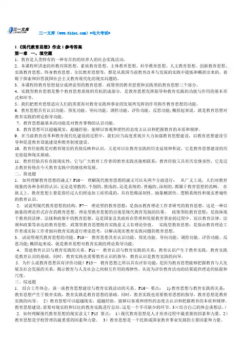 最新电大《现代教育思想》作业1-4参考答案