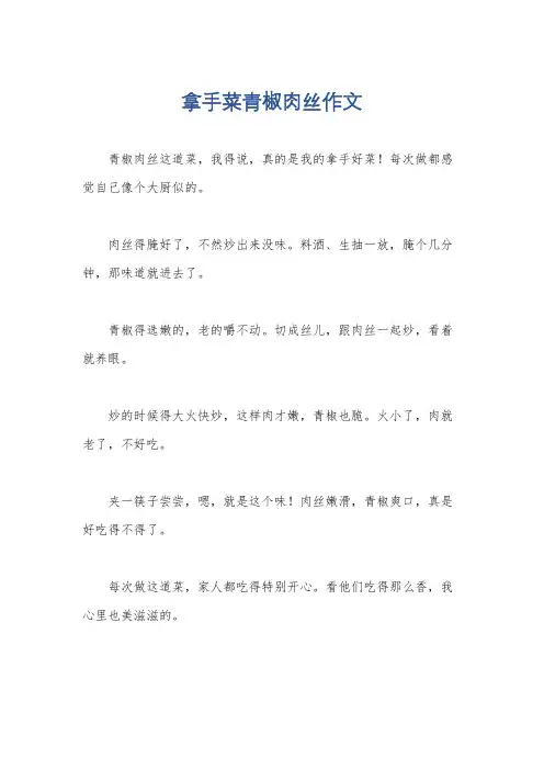 拿手菜青椒肉丝作文