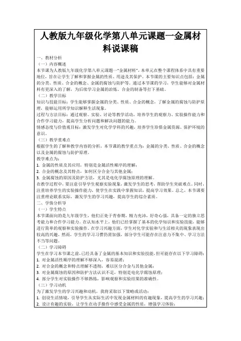 人教版九年级化学第八单元课题一金属材料说课稿