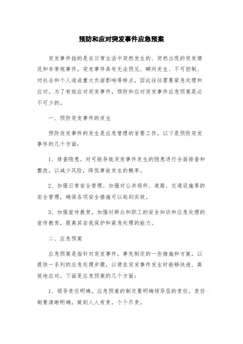 预防和应对突发事件应急预案