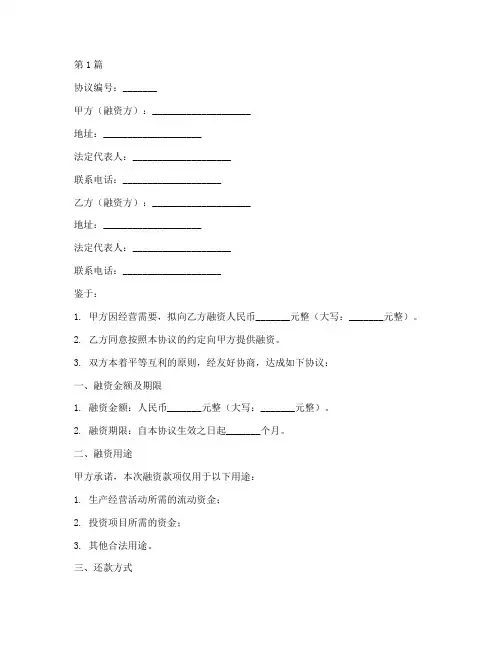 金融融资协议书范本(3篇)