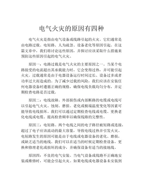电气火灾的原因有四种