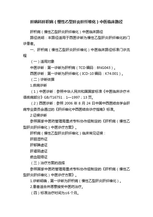 肝病科肝积病（慢性乙型肝炎肝纤维化）中医临床路径