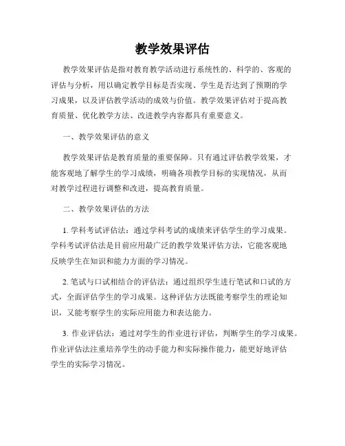 教学效果评估