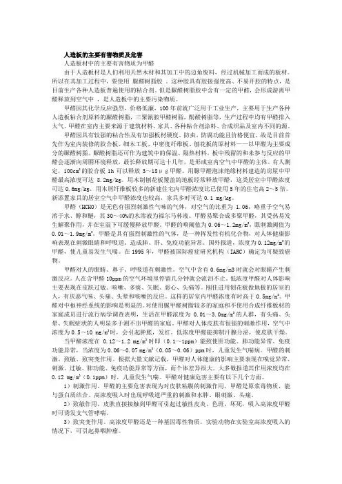 人造板的主要有害物质检测及防控