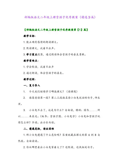 部编版语文二年级上册雪孩子优秀教案(精选3篇)