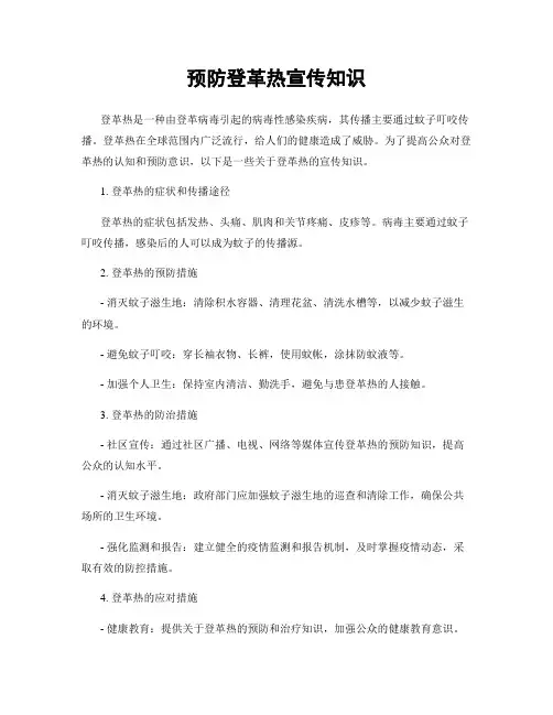预防登革热宣传知识