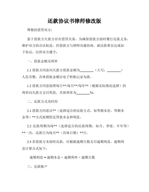 还款协议书律师修改版