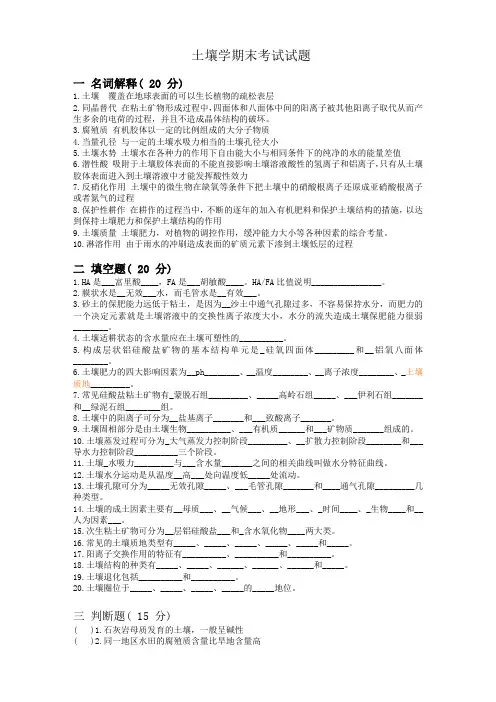 土壤学期末考试试题