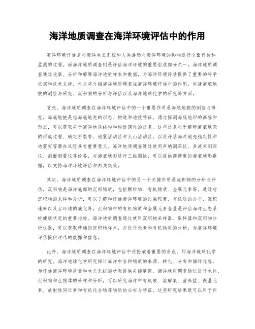 海洋地质调查在海洋环境评估中的作用