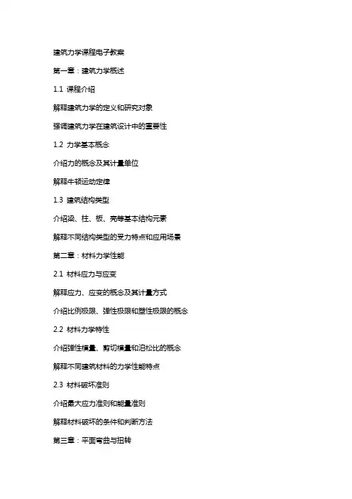 建筑力学课程电子教案