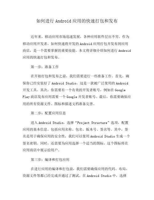 如何进行Android应用的快速打包和发布(六)