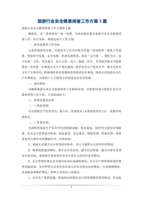 旅游行业安全隐患排查工作方案3篇