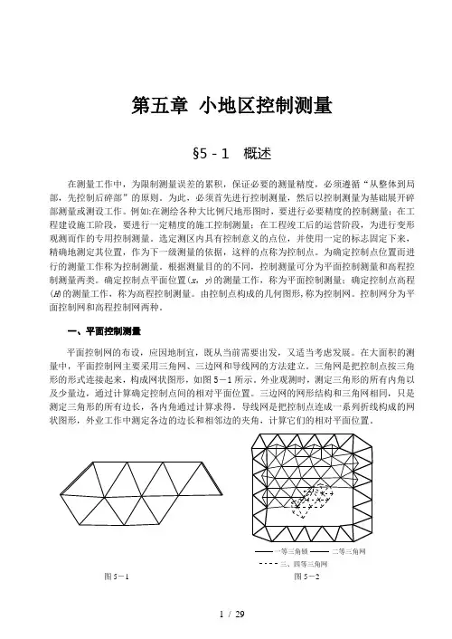 第五章-小地区控制测量