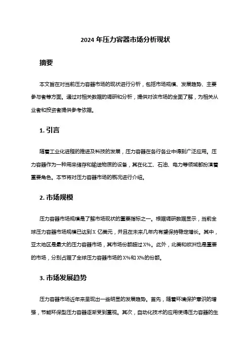 2024年压力容器市场分析现状