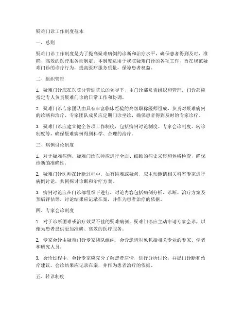 疑难门诊工作制度范本