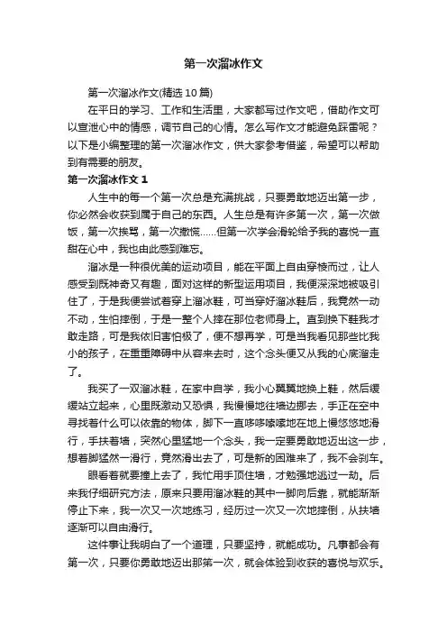 第一次溜冰作文（精选10篇）