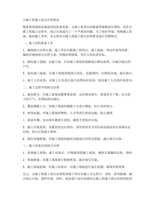 公路工程施工扬尘治理要求