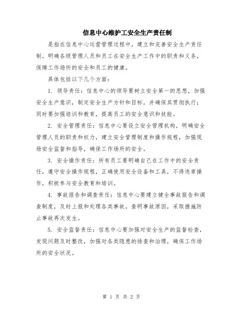 信息中心维护工安全生产责任制