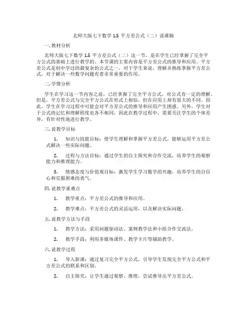 北师大版七下数学1.5平方差公式(二)说课稿