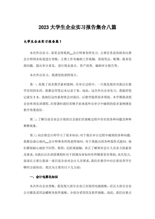 2023大学生企业实习报告集合八篇
