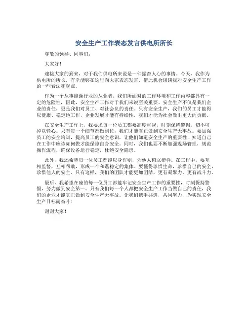 安全生产工作表态发言供电所所长