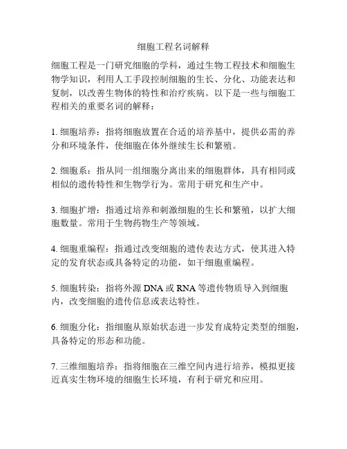 细胞工程名词解释