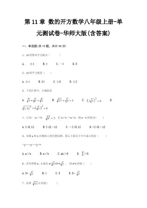 第11章 数的开方数学八年级上册-单元测试卷-华师大版(含答案)
