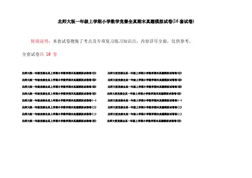 北师大版一年级上学期小学数学竞赛全真期末真题模拟试卷(16套试卷)