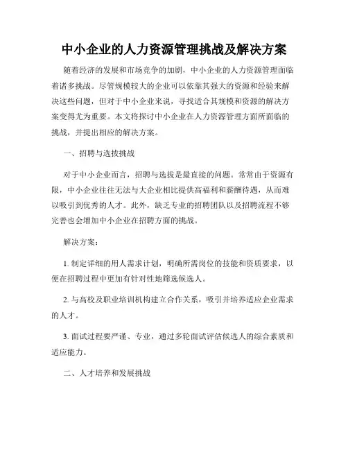 中小企业的人力资源管理挑战及解决方案