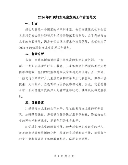 2024年妇联妇女儿童发展工作计划范文