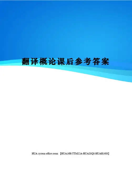 翻译概论课后参考答案完整版