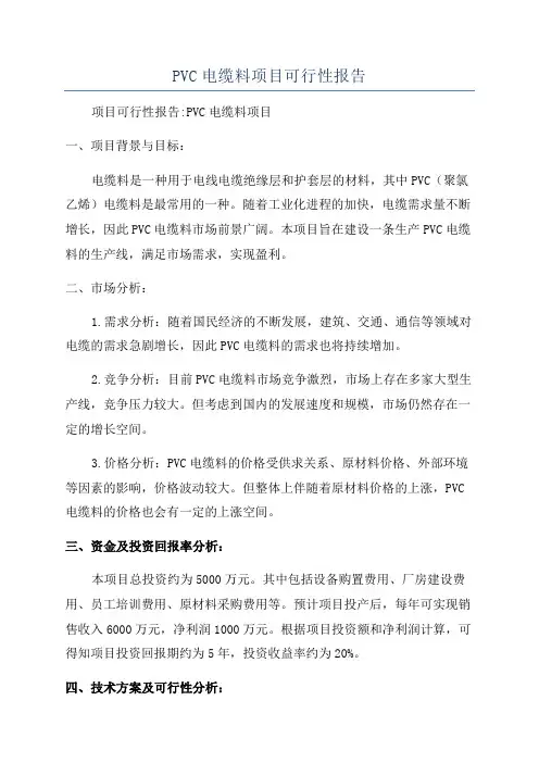 PVC电缆料项目可行性报告