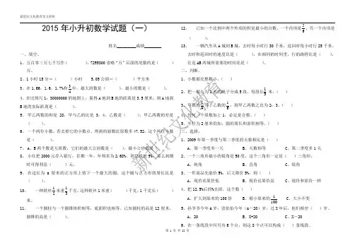 2015年小升初数学模拟试题及答案(4套)