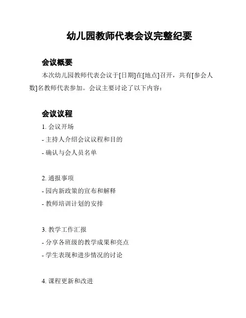 幼儿园教师代表会议完整纪要