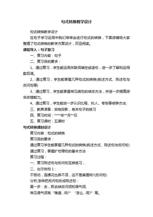 句式转换教学设计